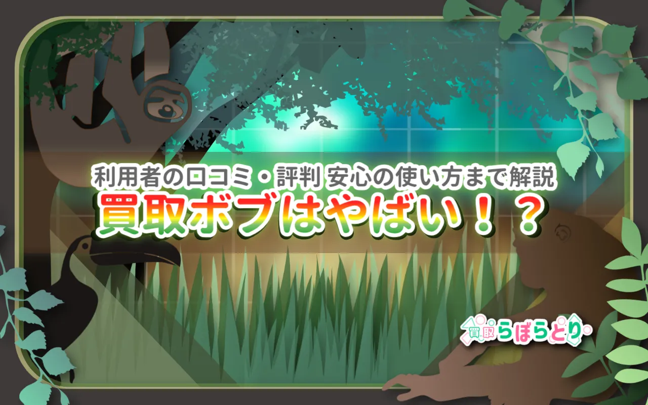 買取ボブはやばい？口コミ・評判・詐欺の噂を徹底検証！安心して使えるか実体験から解説