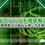 買取きゃべつの口コミを徹底調査！高額買取の仕組みと使い方を解説