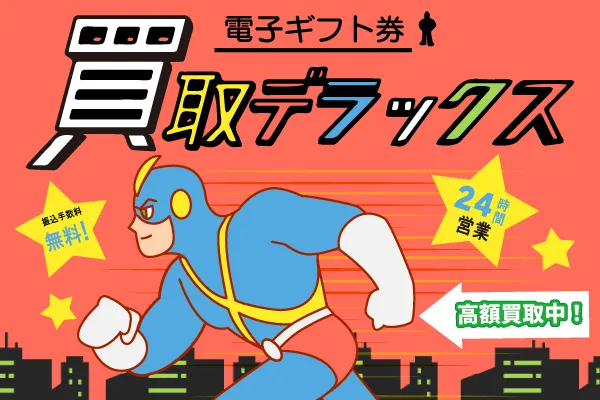 20位 買取デラックス