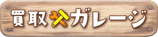 買取ガレージ