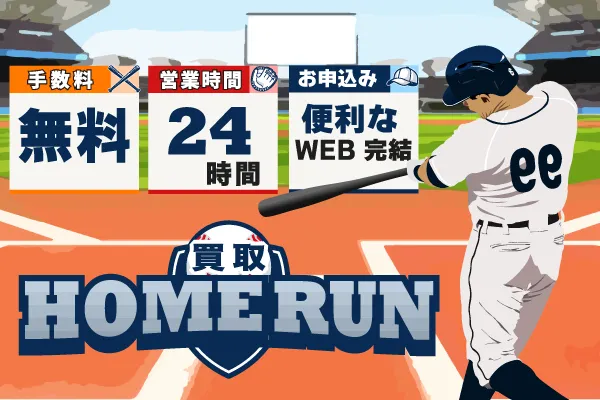 16位 買取ホームラン