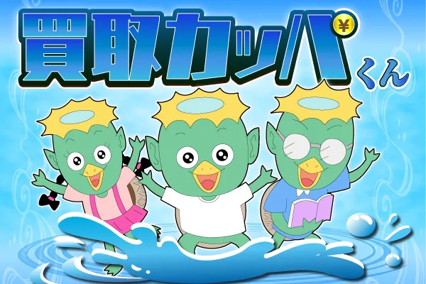21位 買取カッパくん