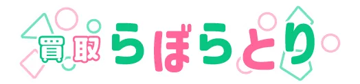 買取らぼらとり