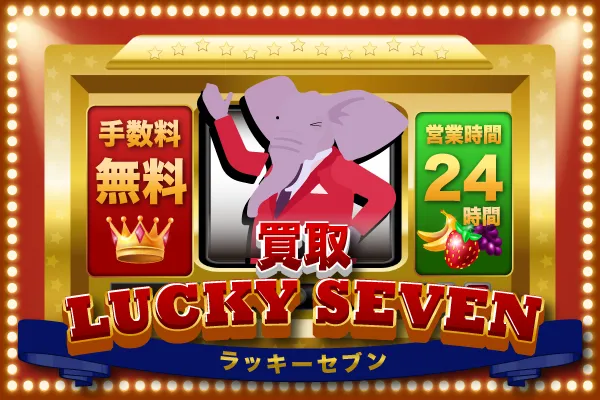 13位 買取ラッキーセブン