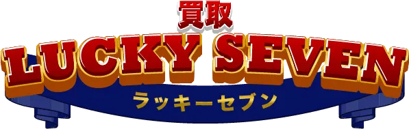 買取ラッキーセブン