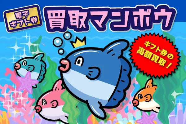 12位 買取マンボウ