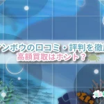 【やばい？怪しい？】買取マンボウの口コミ・評判を徹底調査｜高額買取は本当？