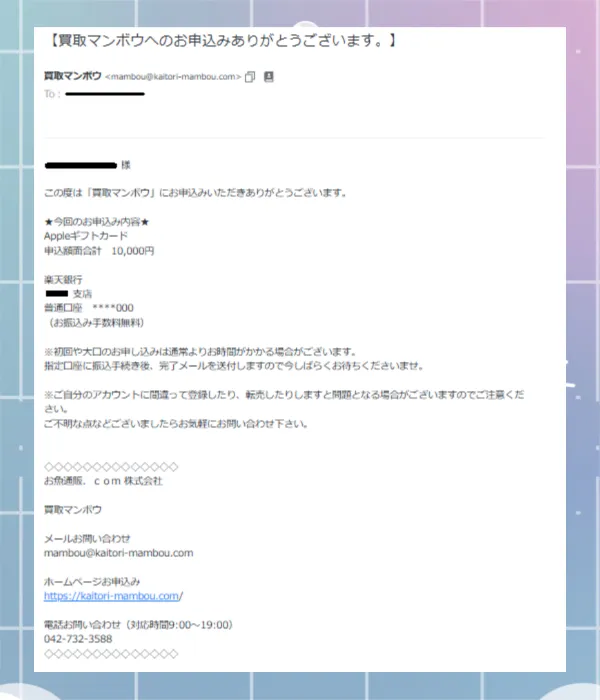 買取マンボウ　申込み完了メール