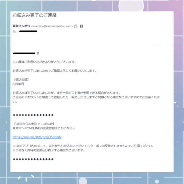 買取マンボウ　振込完了メール