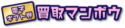 買取マンボウ