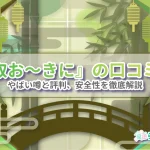 買取おーきにの口コミは？やばい噂と評判、安全性を徹底解説！