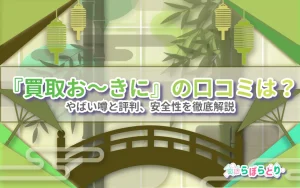 買取おーきにの口コミは？やばい噂と評判、安全性を徹底解説！