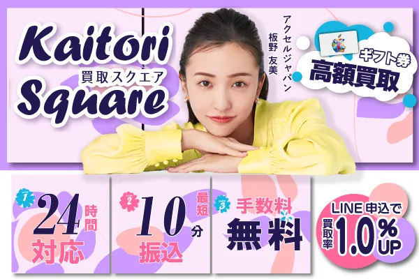 7位 買取スクエア