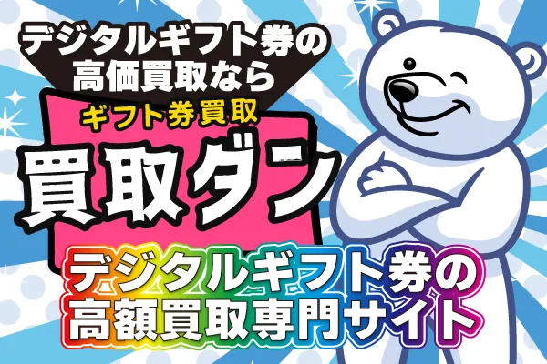 17位 買取ダン
