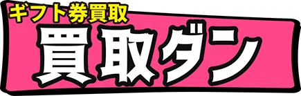 買取ダン