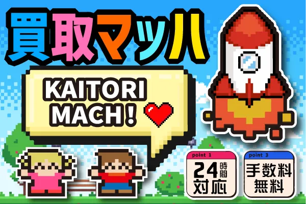 22位 買取マッハ