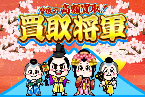 19位 買取将軍