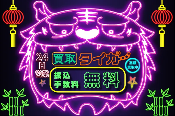 4位 買取タイガー