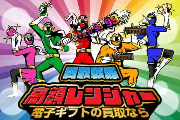 5位 高額レンジャー