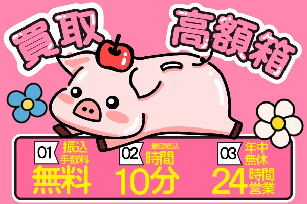 13位 買取高額箱