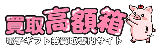 買取高額箱