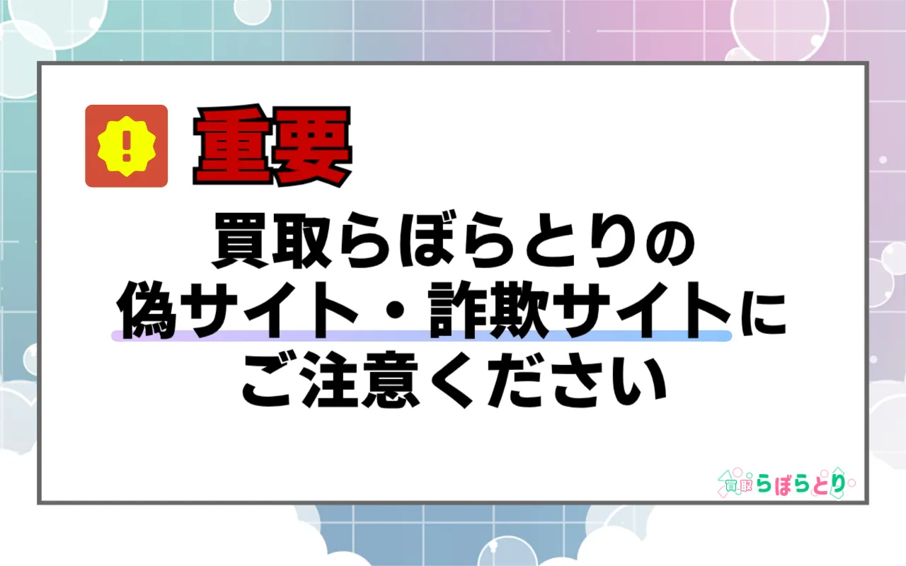 【重要】買取らぼらとりの偽サイト・詐欺サイトにご注意ください