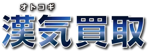 漢気買取