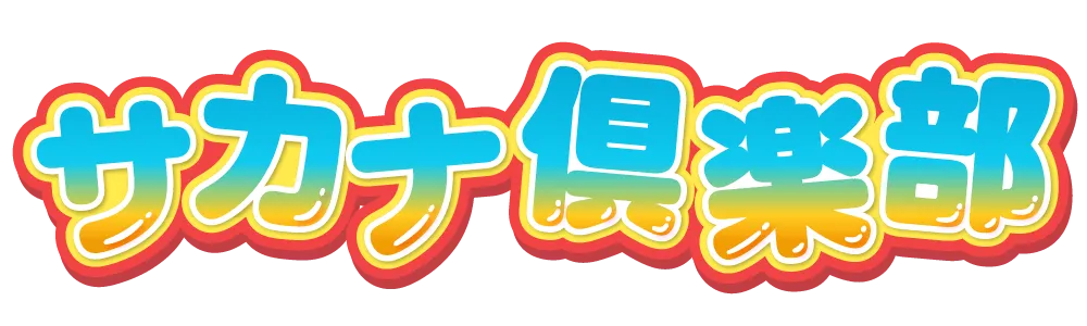 サカナ倶楽部
