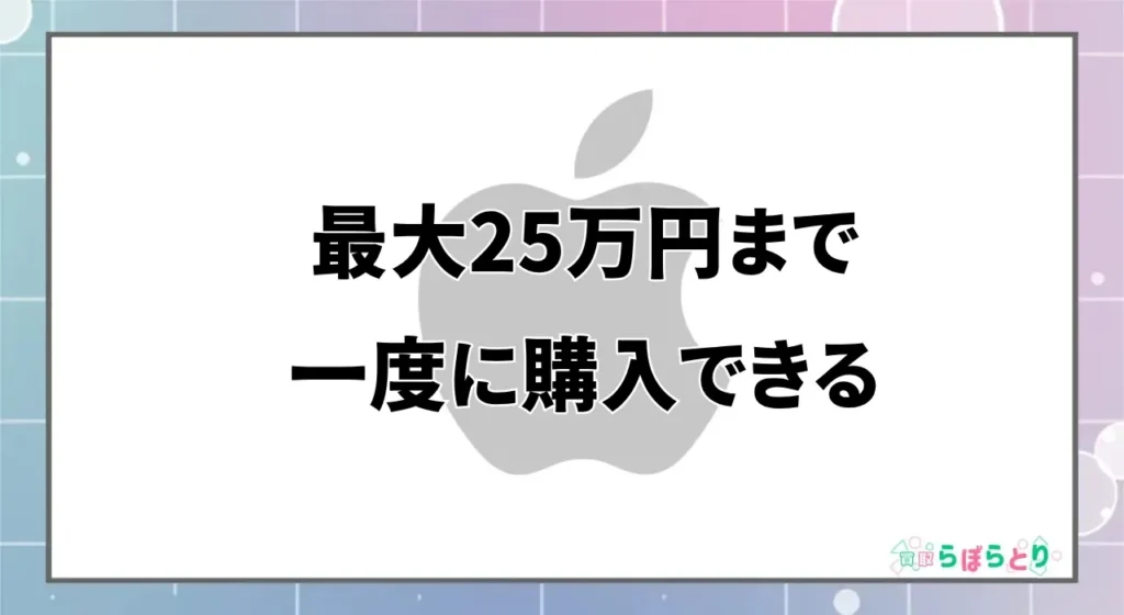 Apple公式サイト|最高25万円・最も安全