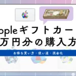 Appleギフトカード10万円分の購入方法！お得な買い方・使い道・現金化【2025最新】