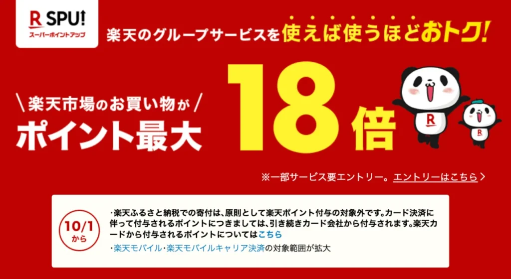 楽天ポイント還元率を最大化する方法