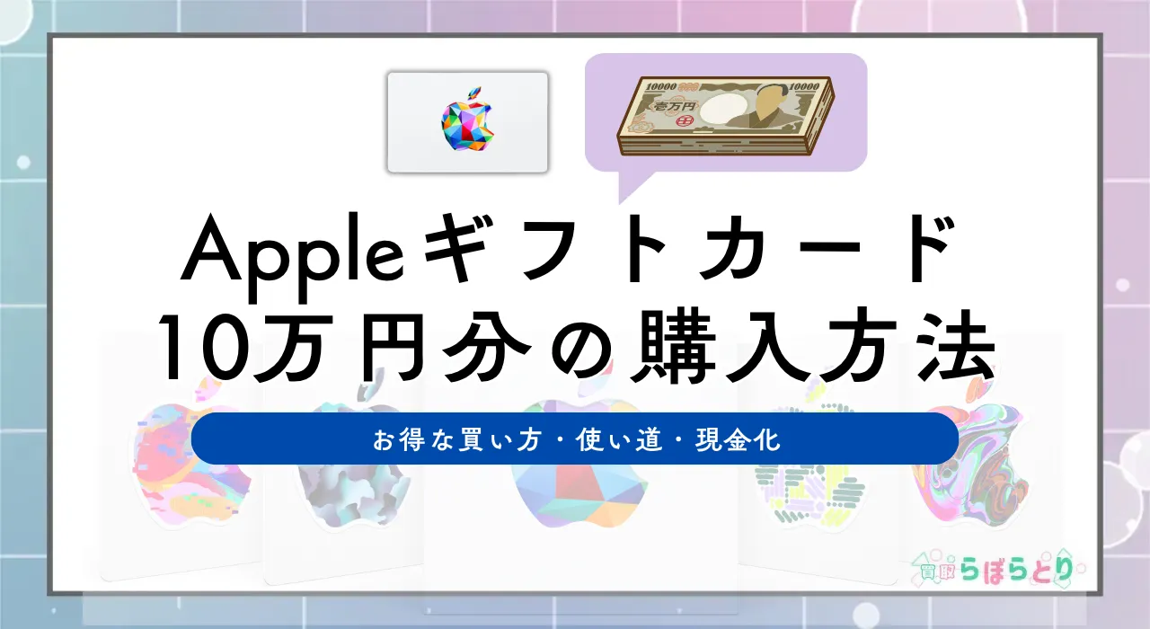 Appleギフトカード10万円分の購入方法!お得な買い方・使い道・現金化【2025最新】
