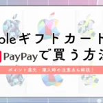 AppleギフトカードをPayPayで購入する方法｜ポイント還元・注意点まで解説【2025年最新】