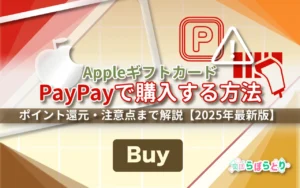 AppleギフトカードをPayPayで購入する方法｜ポイント還元・注意点まで解説【2025年最新】
