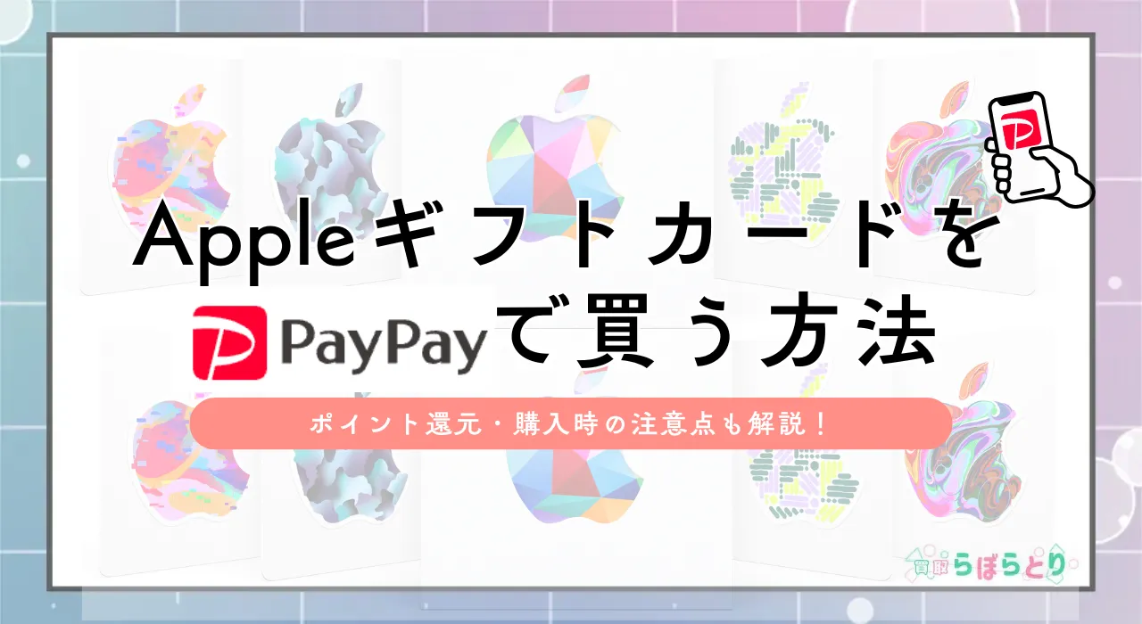 AppleギフトカードをPayPayで購入する方法|ポイント還元・注意点まで解説【2025年最新】