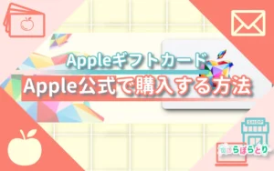 AppleギフトカードをApple公式で購入する方法｜安心の買い方ガイド