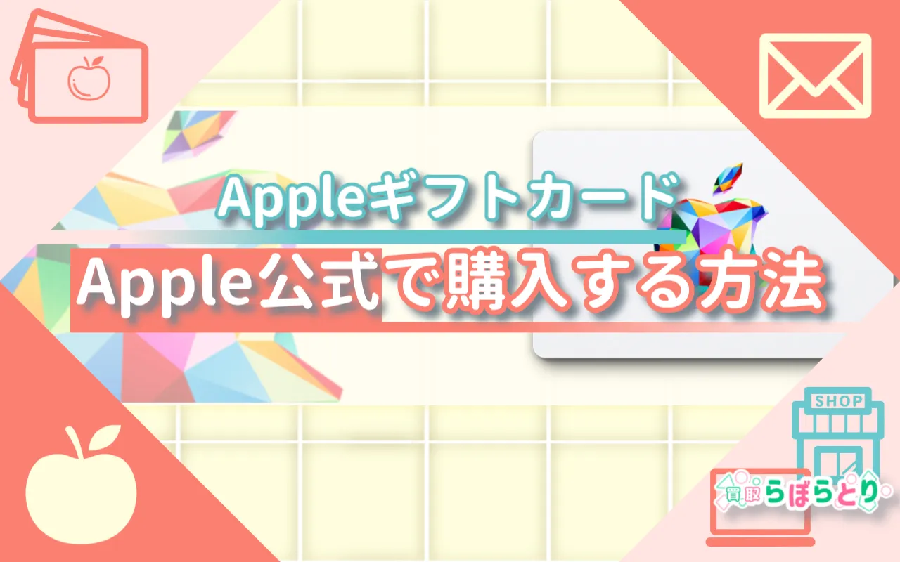 AppleギフトカードをApple公式で購入する方法｜安心の買い方ガイド