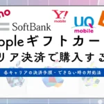 Appleギフトカードをキャリア決済で購入する方法｜ドコモ・au・ソフトバンク別の手順とできない時の対処法