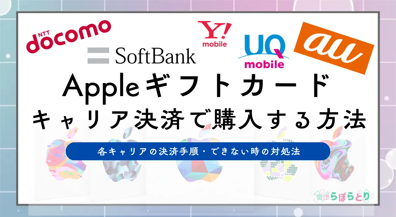 Appleギフトカードをキャリア決済で購入する方法|ドコモ・au・ソフトバンク別の手順とできない時の対処法