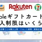 Appleギフトカードの購入制限はなぜ起きる？店舗ごとの購入上限・リセット期間・解除方法を徹底解説【2025年最新】