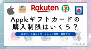 Appleギフトカードの購入制限はなぜ起きる？店舗ごとの購入上限・リセット期間・解除方法を徹底解説【2025年最新】