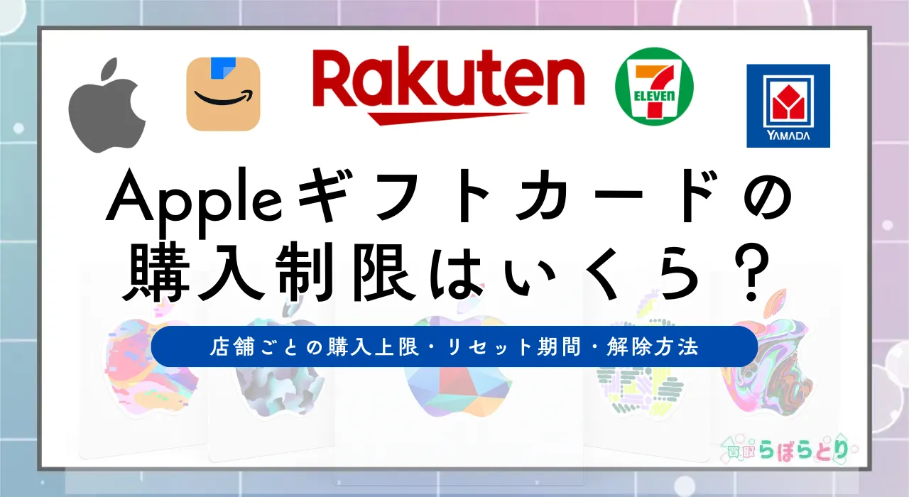 Appleギフトカードの購入制限はなぜ起きる?店舗ごとの購入上限・リセット期間・解除方法を徹底解説【2025年最新】