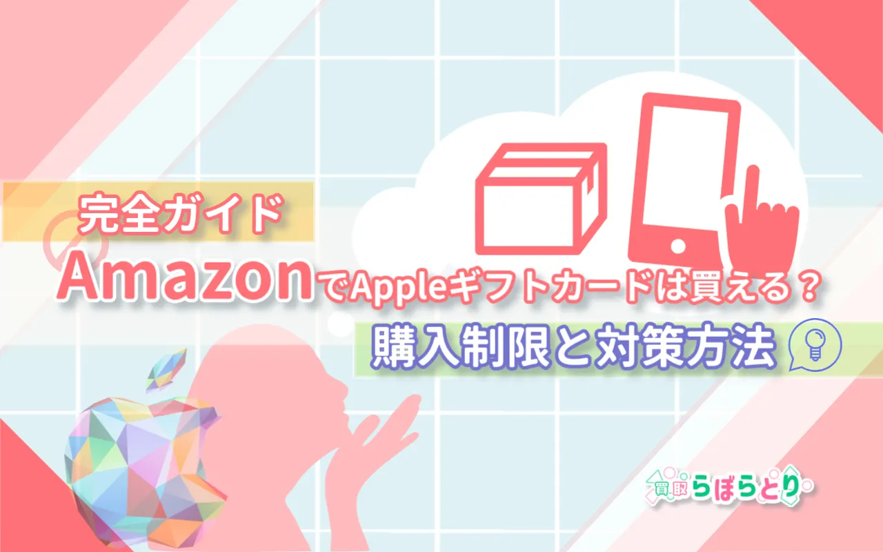 AmazonでAppleギフトカードは買える？購入制限と対策方法・完全ガイド