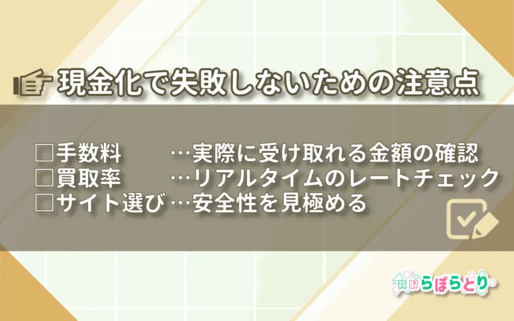 現金化で失敗しないための注意点
