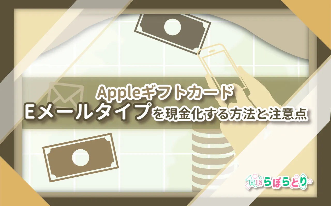 AppleギフトカードEメールタイプを現金化する方法と注意点