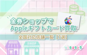 金券ショップでAppleギフトカード買取｜全国対応店舗一覧【7選】