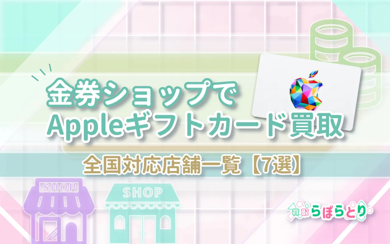 金券ショップでAppleギフトカード買取｜全国対応店舗一覧【7選】