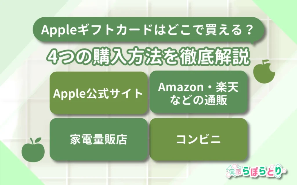 Appleギフトカード購入方法を4つ比較解説