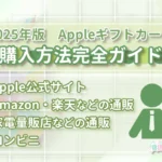 Appleギフトカードの買い方まとめ｜店舗・オンライン購入方法【2025年版】