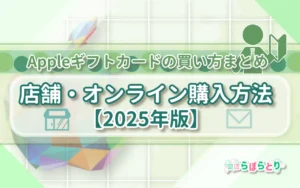 Appleギフトカードの買い方完全ガイド｜購入できる場所と手順を解説